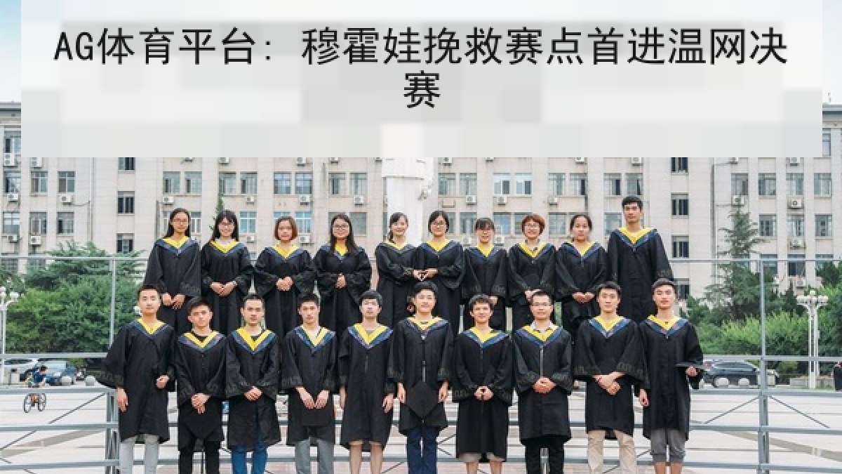 AG体育平台: 穆霍娃挽救赛点首进温网决赛 AG体育平台: 穆霍娃挽救赛点首进温网决赛