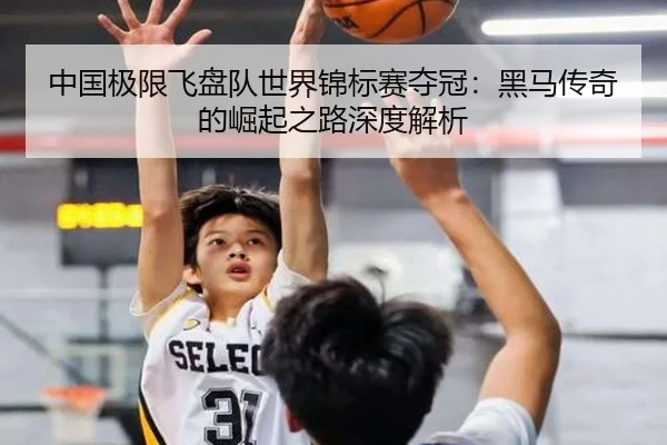 中国极限飞盘队世界锦标赛夺冠：黑马传奇的崛起之路深度解析