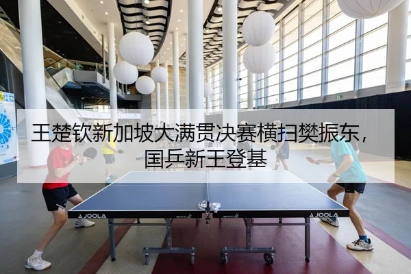 wang-chu-qin-xin-jia-po-da-man-guan-jue-sai-heng-sao-fan-zhen-dong-guo-ping-xin-wang-deng-ji-3-303.jpg