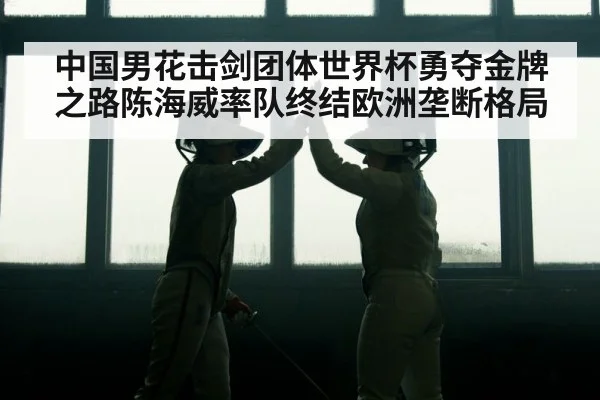 fencing celebration