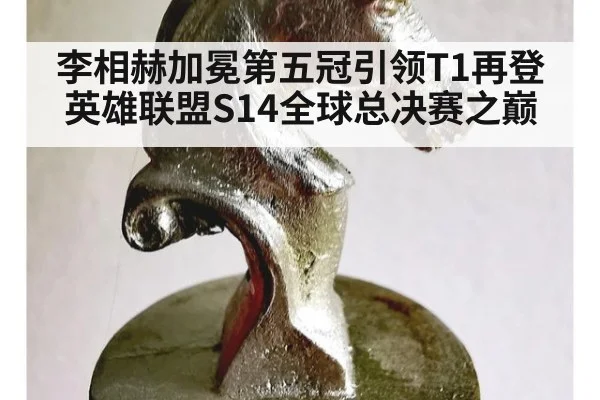 李相赫加冕第五冠引领T1再登英雄联盟S14全球总决赛之巅